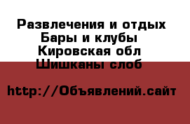 Развлечения и отдых Бары и клубы. Кировская обл.,Шишканы слоб.